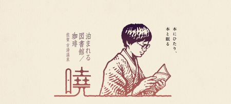 1日1組限定！温泉も楽しめる“泊まれる図書館”「暁」