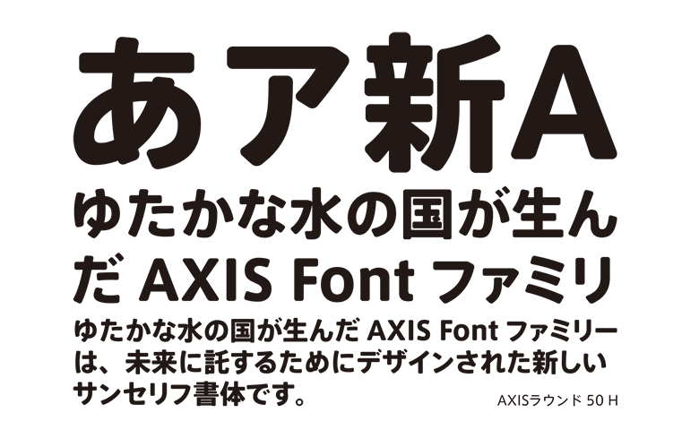 引用元：AXIS Font 公式サイト