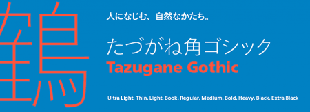 手書き文字のバランスを重視した“自然体”な日本語書体「たづがね角ゴシック」