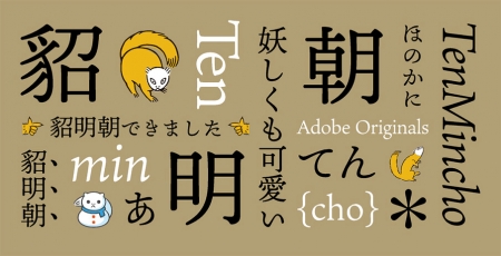 動物の“貂(てん)”をモチーフにした、Adobeオリジナルフォント「貂明朝」