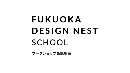 Fukuoka Design Nest School ワークショップ&説明会開催