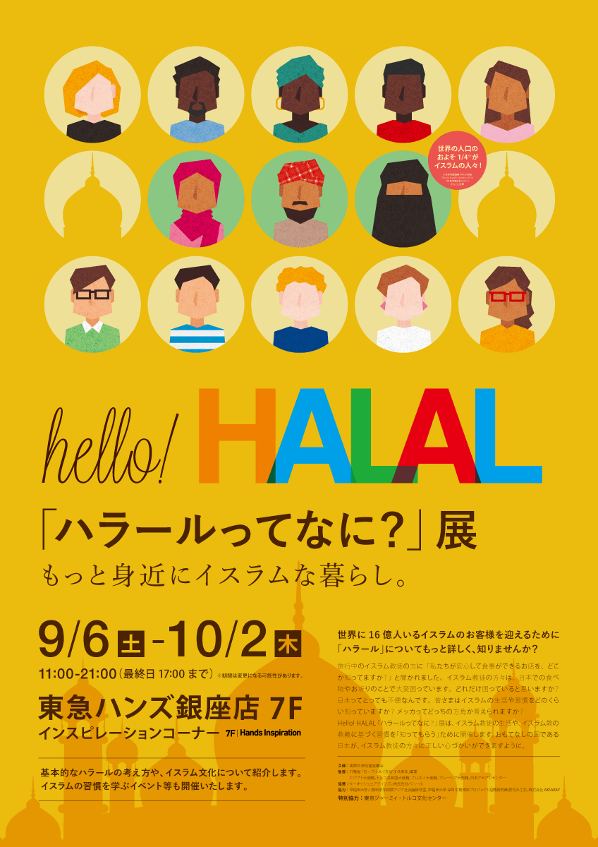 特定非営利活動法人 国際交流促進協議会様「ハラールってなに？」展のグラフィックを制作させて頂きました。