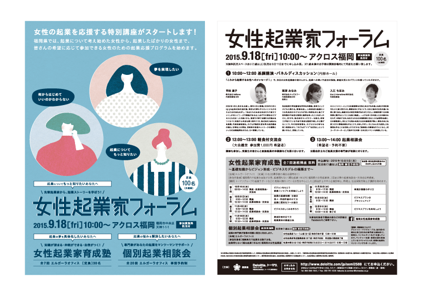 福岡県とデロイトトーマツ様による女性の起業を応援する特別セミナー、 「女性起業家セミナー」のフライヤーを制作させて頂きました。