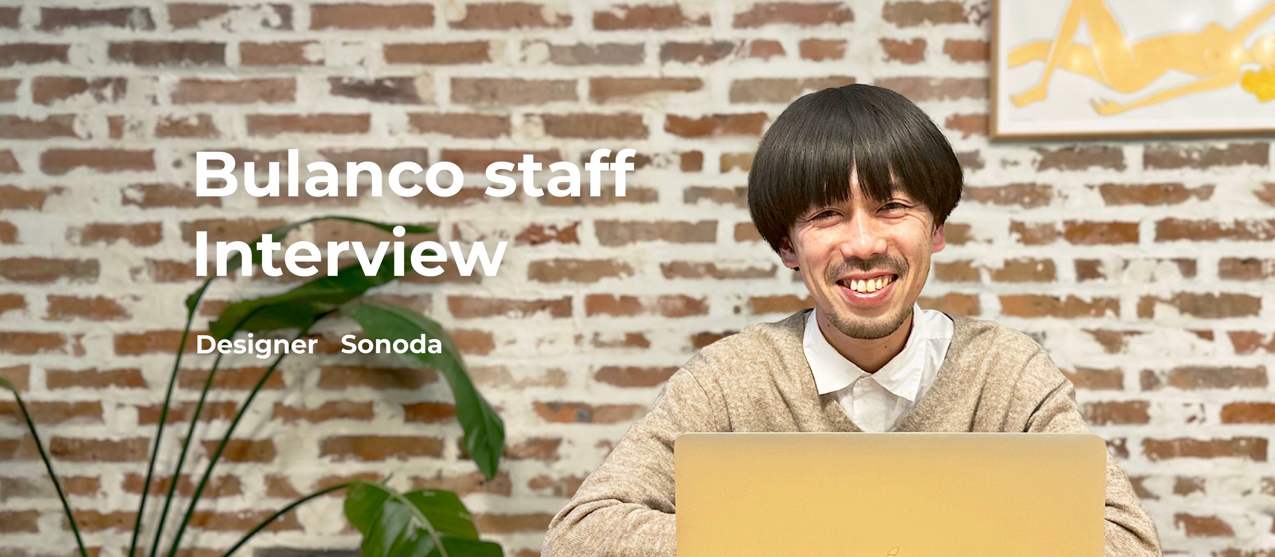 【社員インタビュー】ディレクターからのコンバートという異例のキャリアを築くデザイナー