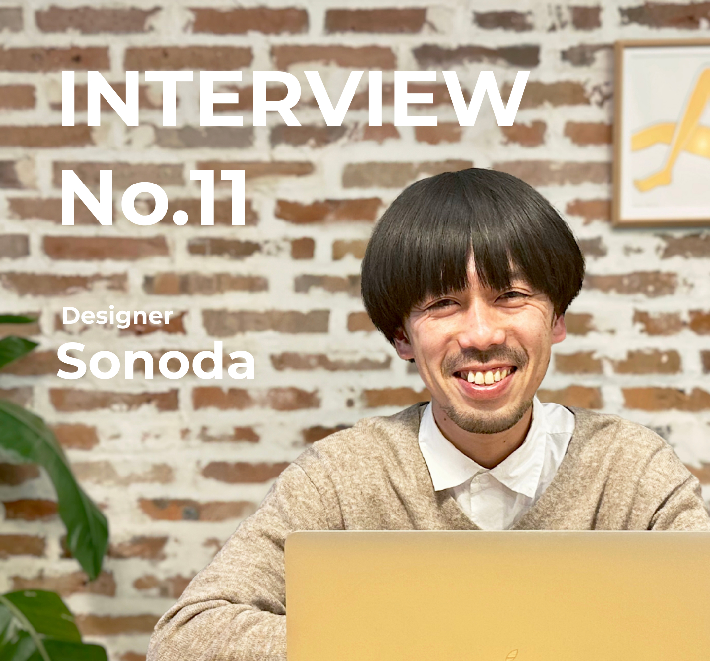 【社員インタビュー#11】ディレクターからのコンバートという異例のキャリアを築くデザイナー
